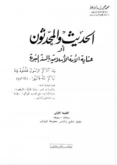 غلاف كتاب الحديث والمحدثون او عناية الأمة الاسلامية بالسنة النبوية