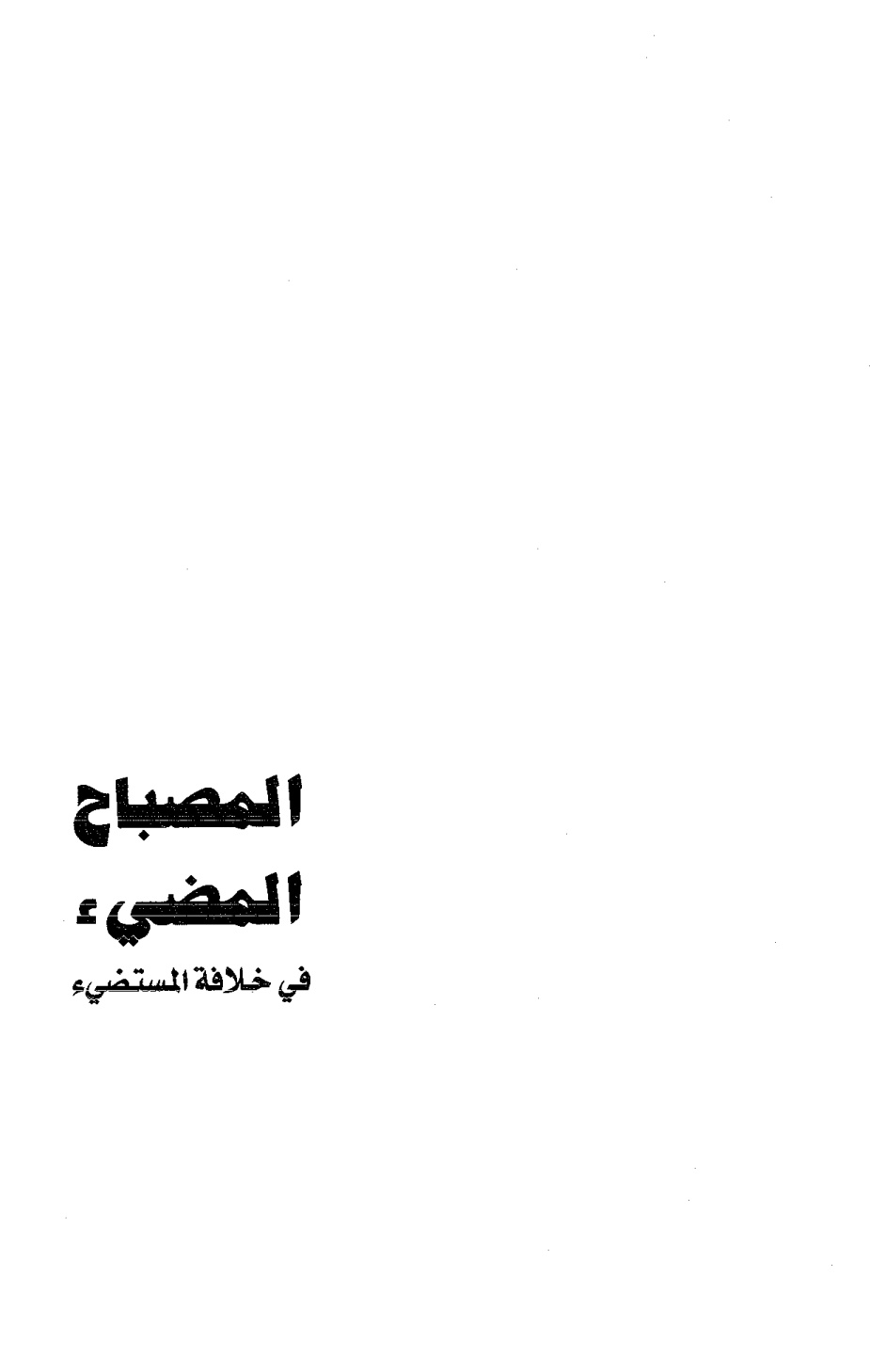 غلاف كتاب المصباح المضيء في خلافة المستضيء