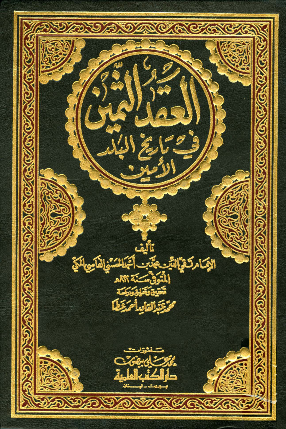 غلاف كتاب العقد الثمين فى تاريخ البلد الأمين - ط. العلمية