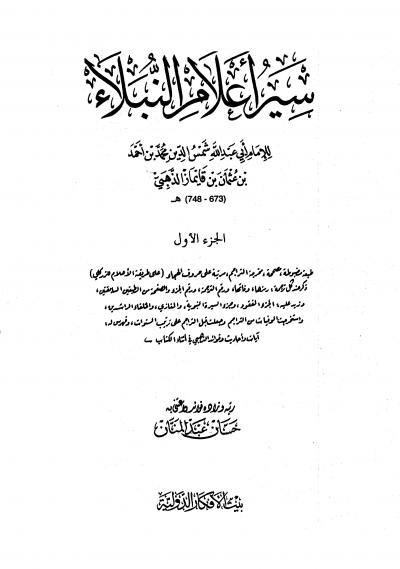 غلاف كتاب سير أعلام النبلاء (ط بيت الأفكار)