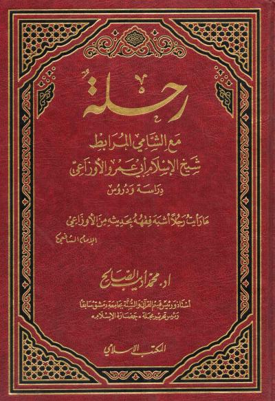 غلاف كتاب رحلة مع الشامي المرابط شيخ الإسلام أبي عمرو الأوزاعي