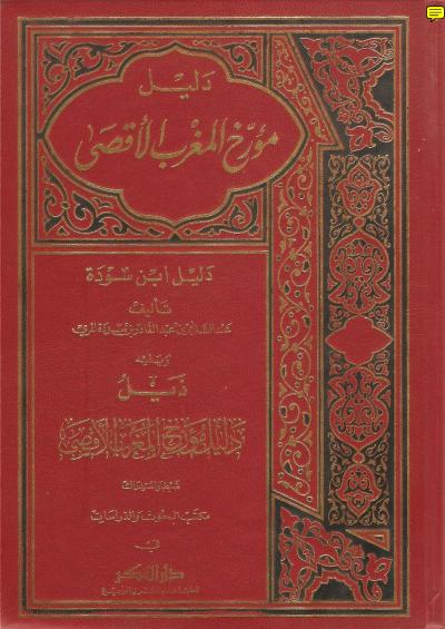 غلاف كتاب دليل مؤرخ المغرب الأقصى