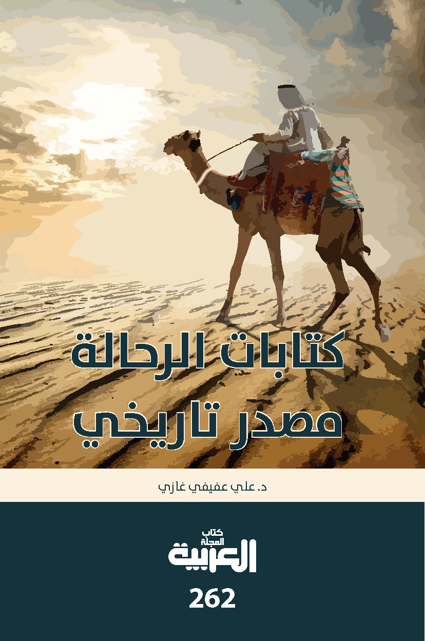 غلاف كتاب كتابات الرحالة مصدر تاريخي