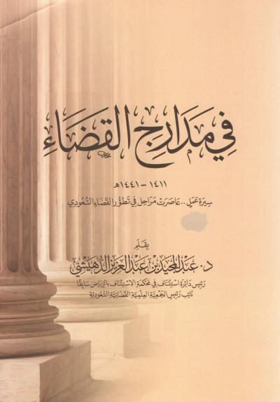 غلاف كتاب في مدارج القضاء