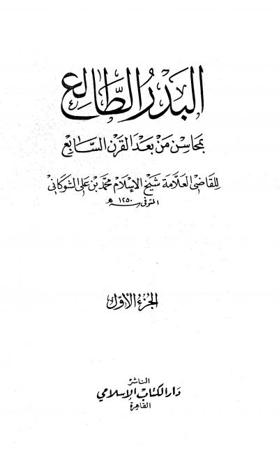 غلاف كتاب البدر الطالع بمحاسن من بعد القرن السابع