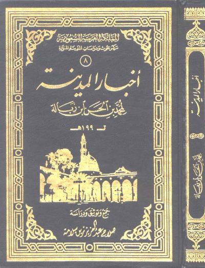 غلاف كتاب أخبار المدينة لابن زبالة لمحمد بن الحسن ابن زبالة