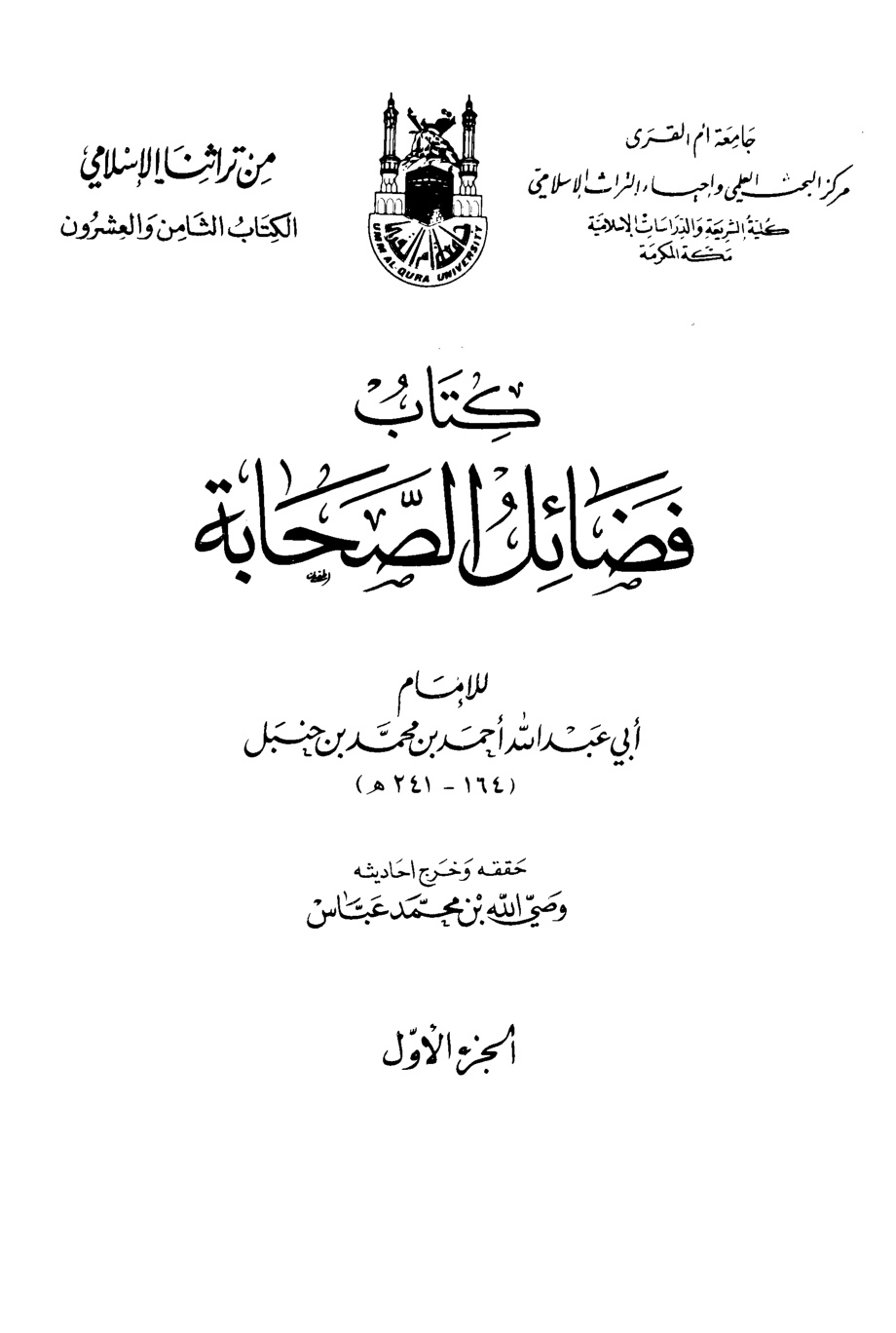 غلاف كتاب فضائل الصحابة - ط. جامعة أم القرى
