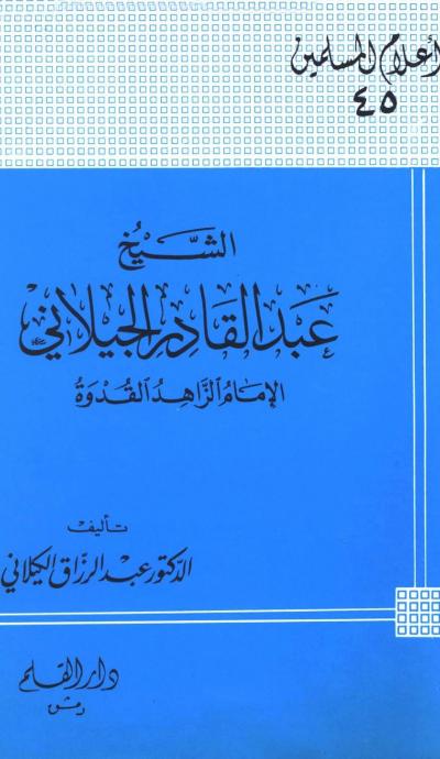 غلاف كتاب الشيخ عبد القادر الجيلاني الإمام الزاهد القدوة