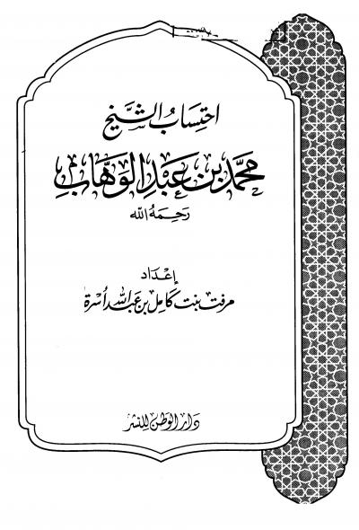 غلاف كتاب احتساب الشيخ محمد بن عبد الوهاب