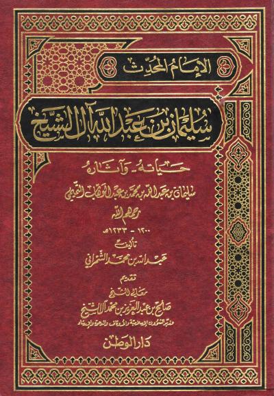 غلاف كتاب الإمام المحدث سليمان بن عبد الله آل الشيخ حياته وآثاره