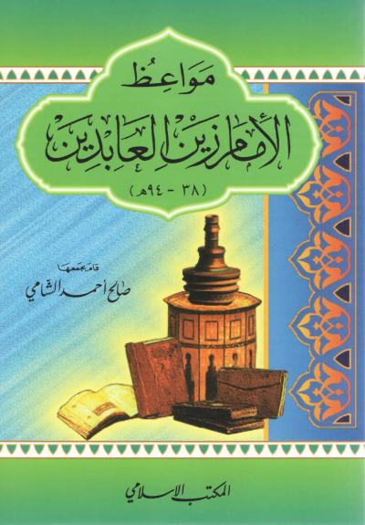 غلاف كتاب مواعظ الإمام زين العابدين