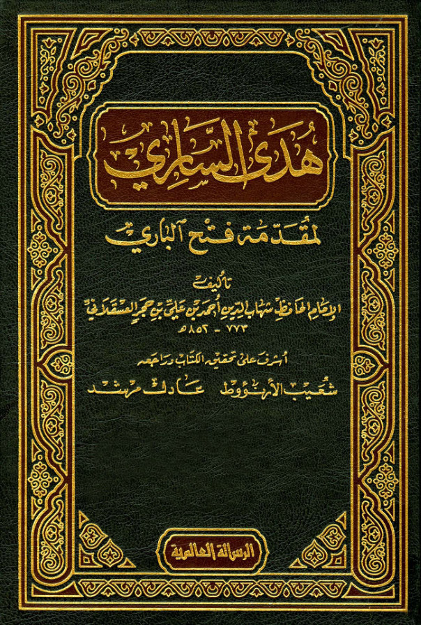 غلاف كتاب هدى السارى لمقدمة فتح البارى