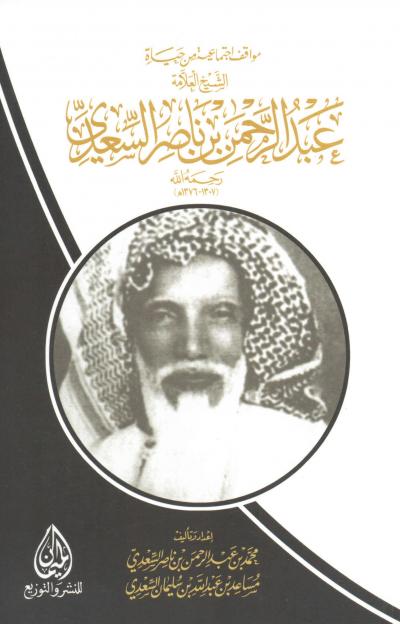 غلاف كتاب مواقف اجتماعية من حياة الشيخ العلامة عبد الرحمن السعدي رحمه الله