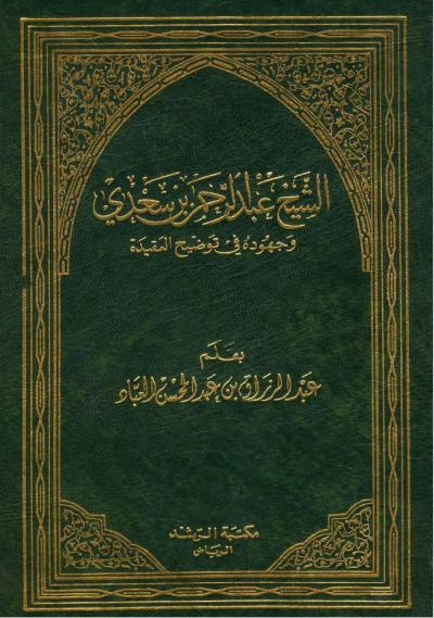 غلاف كتاب الشيخ عبد الرحمن بن سعدي وجهوده في توضيح العقيدة