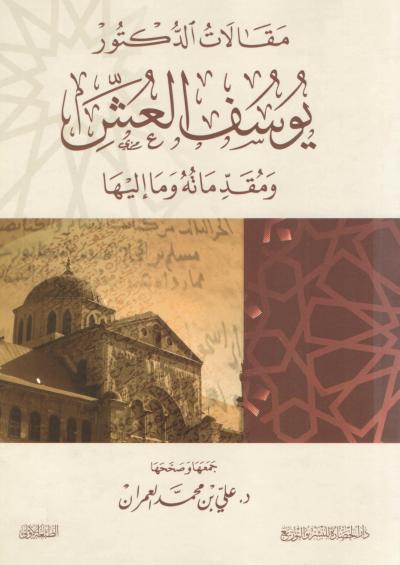 غلاف كتاب مقالات الدكتور يوسف العش ومقدماته وما إليها