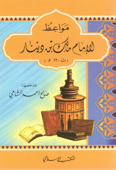 غلاف كتاب مواعظ الإمام مالك بن دينار