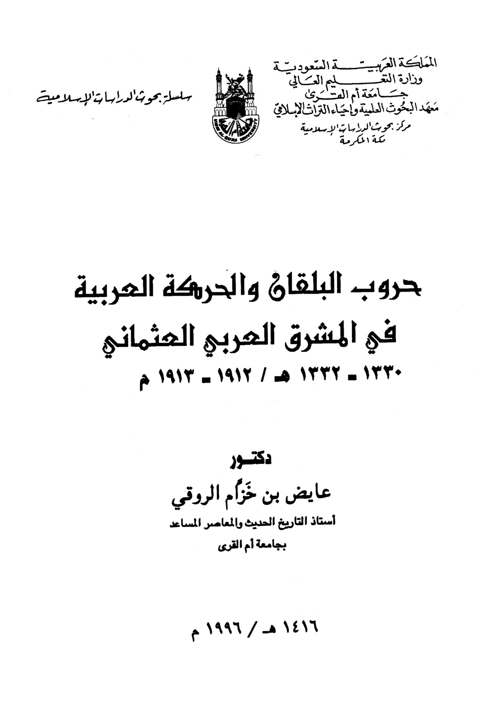 غلاف كتاب حروب البلقان والحركة العربية في المشرق العربي العثماني