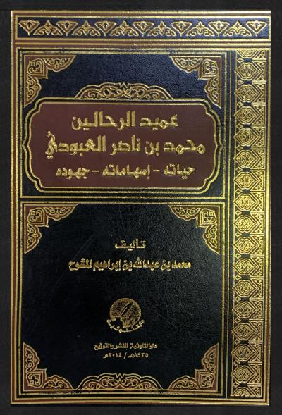 غلاف كتاب عميد الرحالين حياته - إسهاماته - جهوده