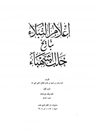 غلاف كتاب إعلام النبلاء بتاريخ حلب الشهباء