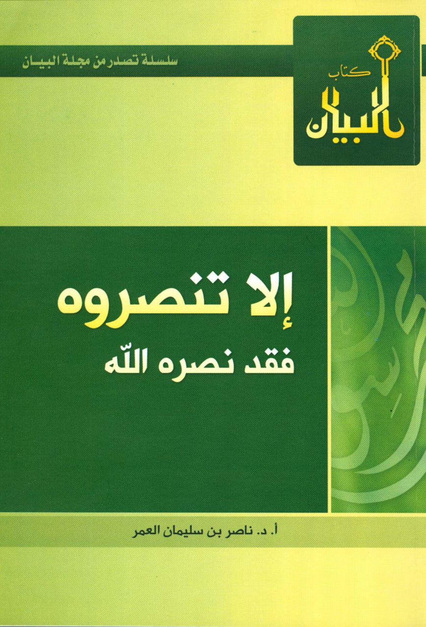 غلاف كتاب إلا تنصروه فقد نصره الله