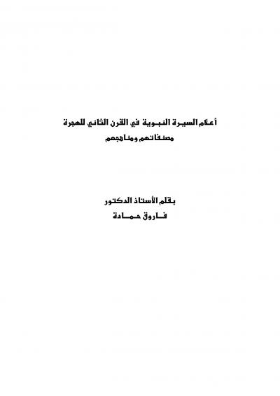 غلاف كتاب أعلام السيرة النبوية في القرن الثاني للهجرة مصنفاتهم ومناهجهم