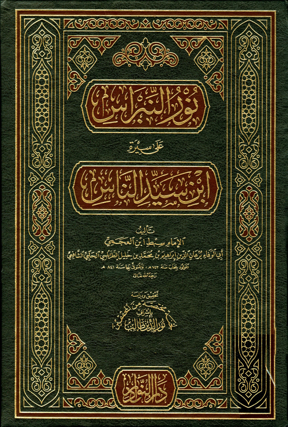 غلاف كتاب نور النبراس على سيرة ابن سيد الناس