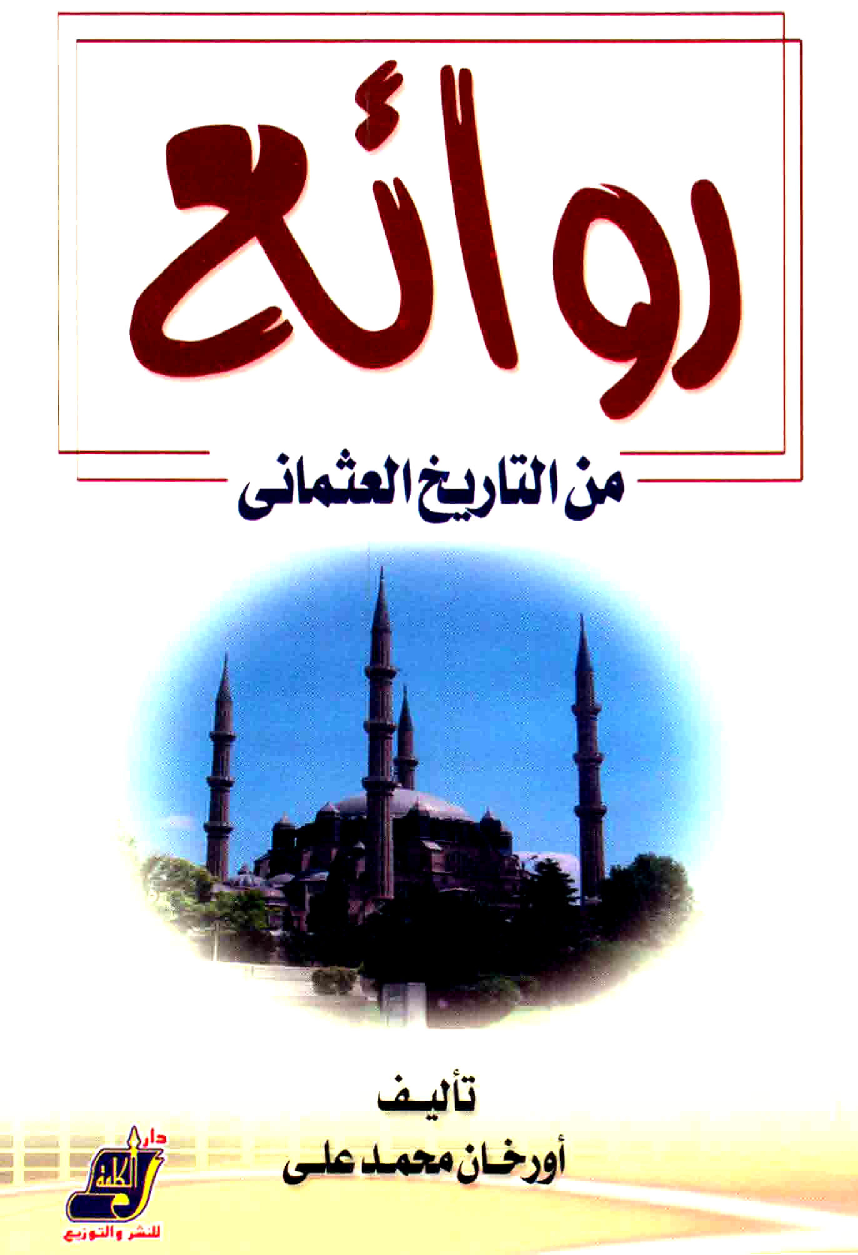 غلاف كتاب روائع من التاريخ العثماني