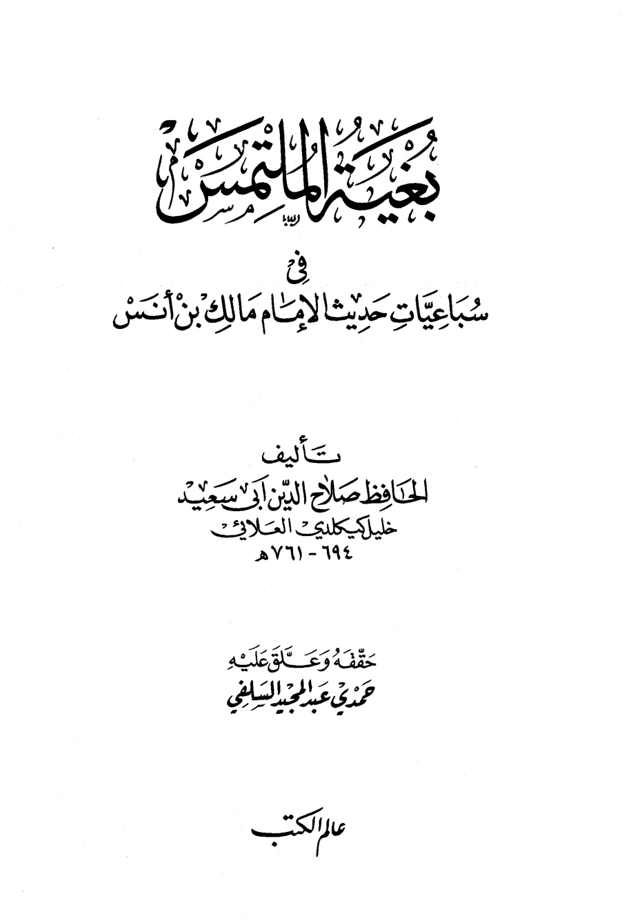 غلاف كتاب بغية الملتمس فى سباعيات حديث الإمام مالك بن أنس