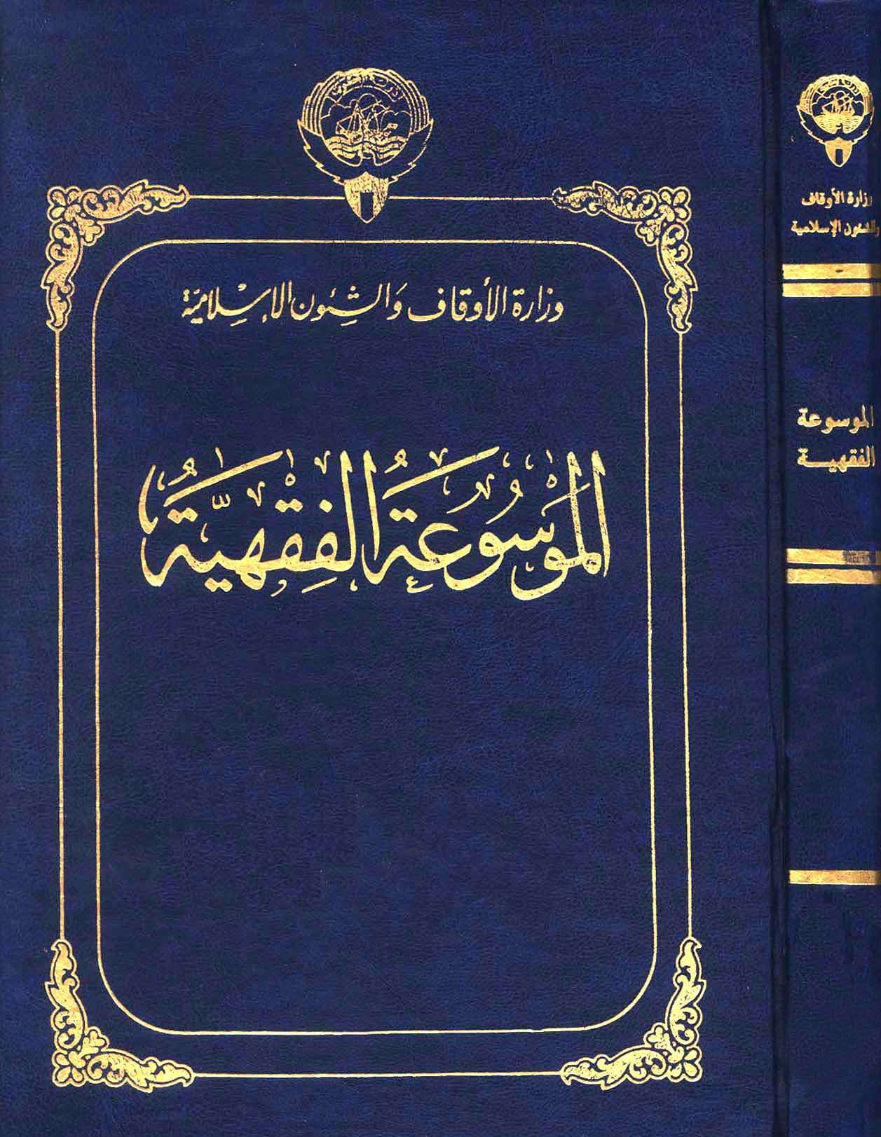 غلاف كتاب الموسوعة الفقهية - ط. أوقاف الكويت