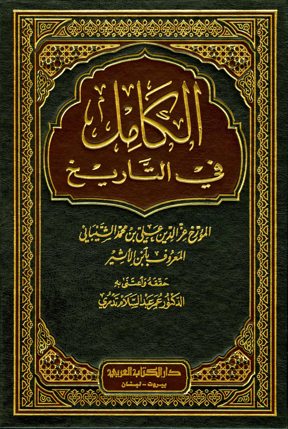 غلاف كتاب الكامل في التاريخ - ت تدمري