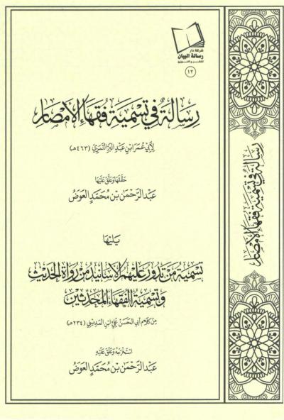 غلاف كتاب رسالة في تسمية فقهاء الأمصار (تحقيق)