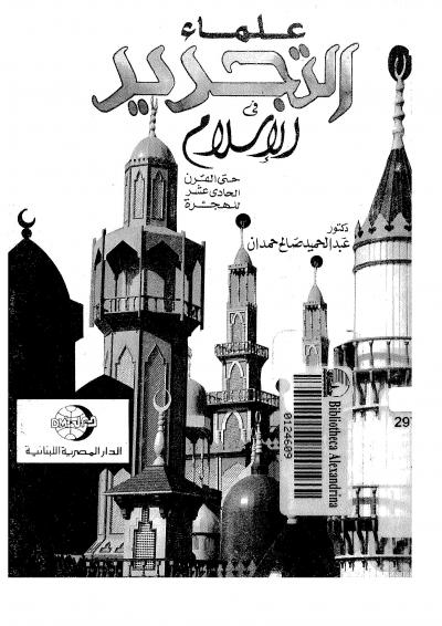 غلاف كتاب علماء التجديد في الإسلام