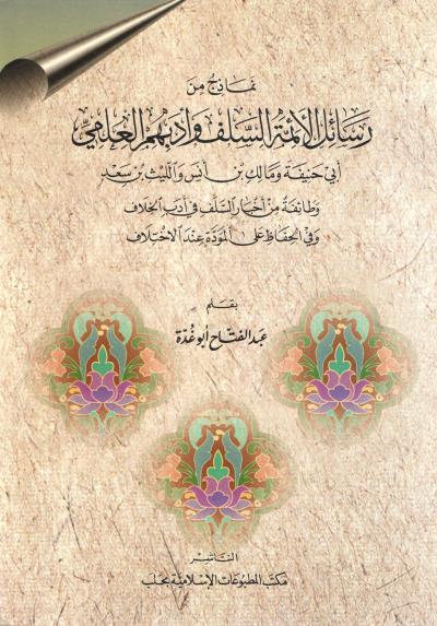 غلاف كتاب نماذج من رسائل الأئمة السلف وأدبهم العلمي