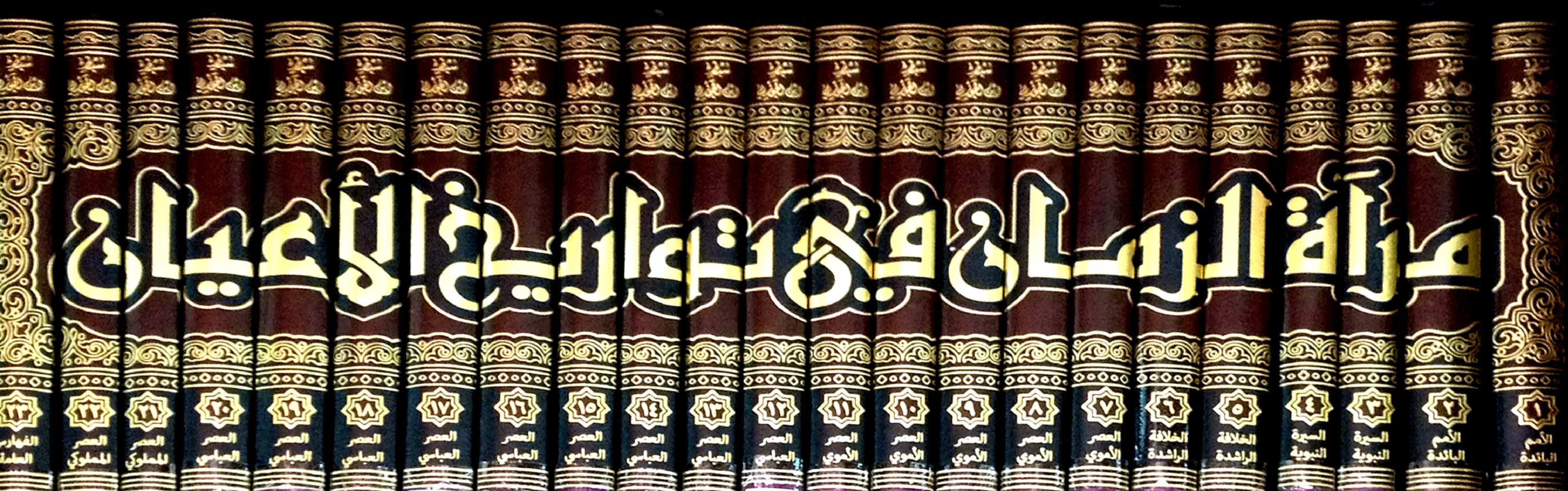 غلاف كتاب مرآة الزمان في تواريخ الأعيان