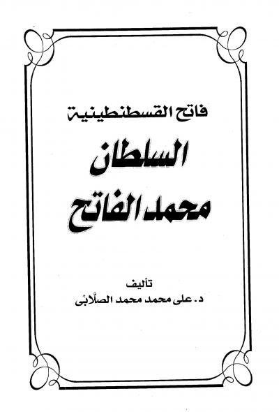 غلاف كتاب فاتح القسطنطينية السلطان محمد الفاتح
