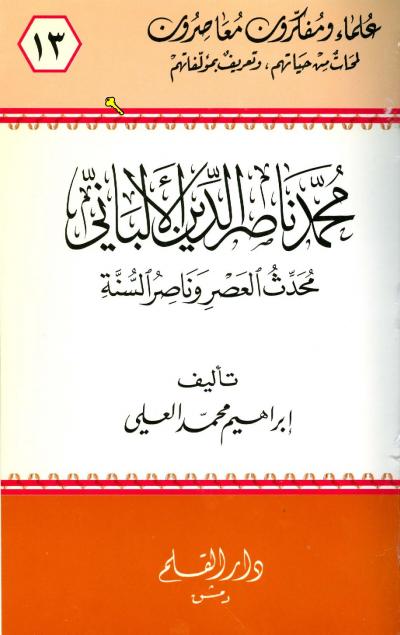 غلاف كتاب محمد ناصر الدين الألباني محدث العصر وناصر السنة