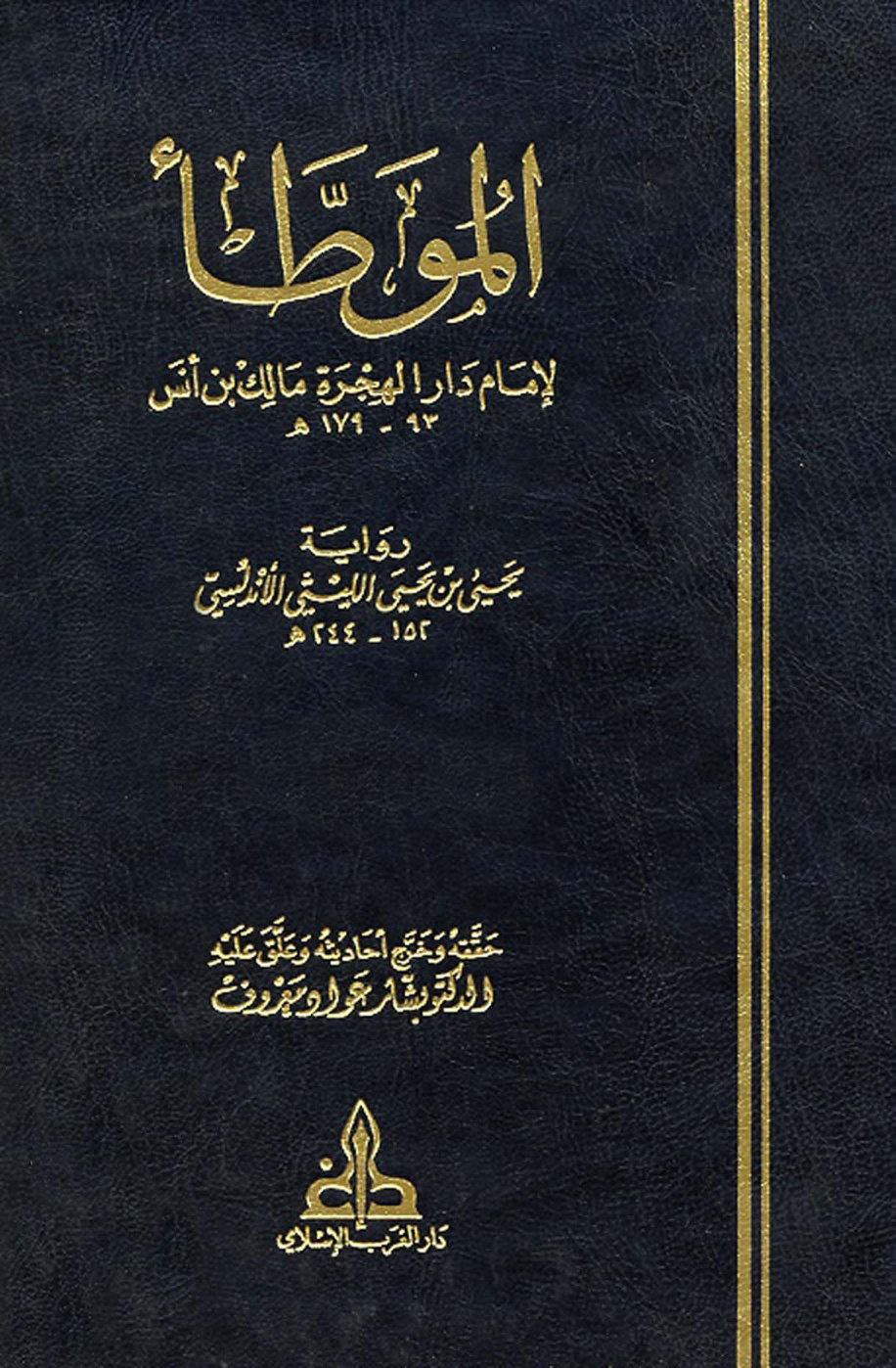 غلاف كتاب الموطأ لإمام دار الهجرة مالك بن أنس رواية يحي بن يحي الليثي