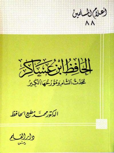 غلاف كتاب الحافظ ابن عساكر محدث الشام ومؤرخها الكبير