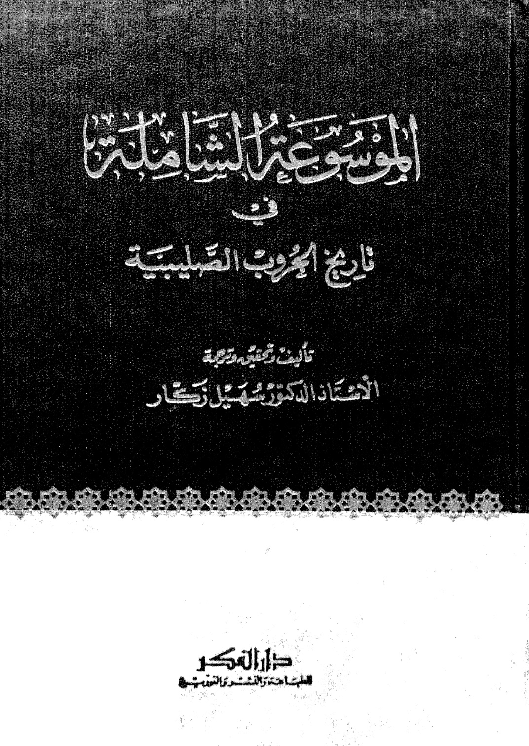 غلاف كتاب الموسوعة الشاملة في تاريخ الحروب الصليبية
