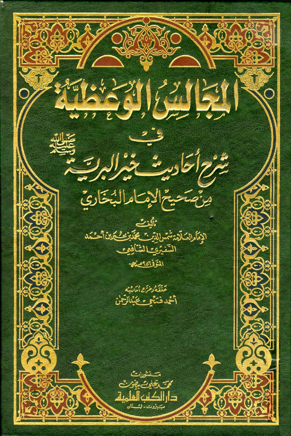 غلاف كتاب المجالس الوعظية فى شرح أحاديث خير البرية