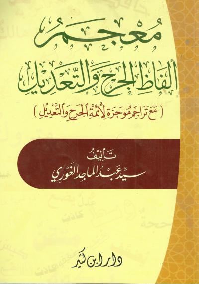 غلاف كتاب معجم ألفاظ الجرح والتعديل (مع تراجم موجزة لأئمّة الجرح والتعديل )