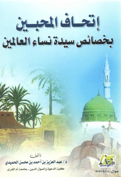 غلاف كتاب إتحاف المحبين بخصائص سيدة نساء العالمين