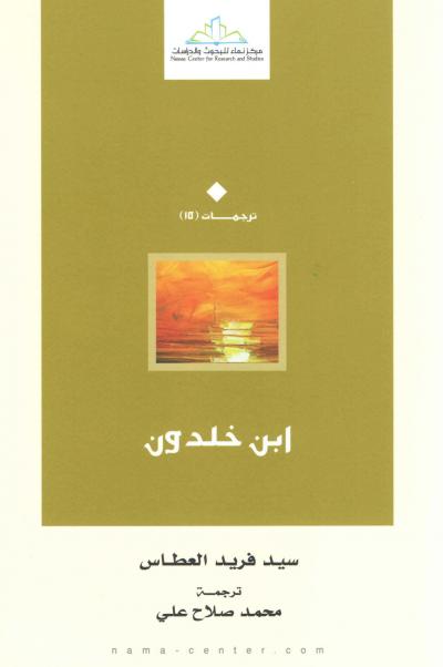 غلاف كتاب ابن خلدون