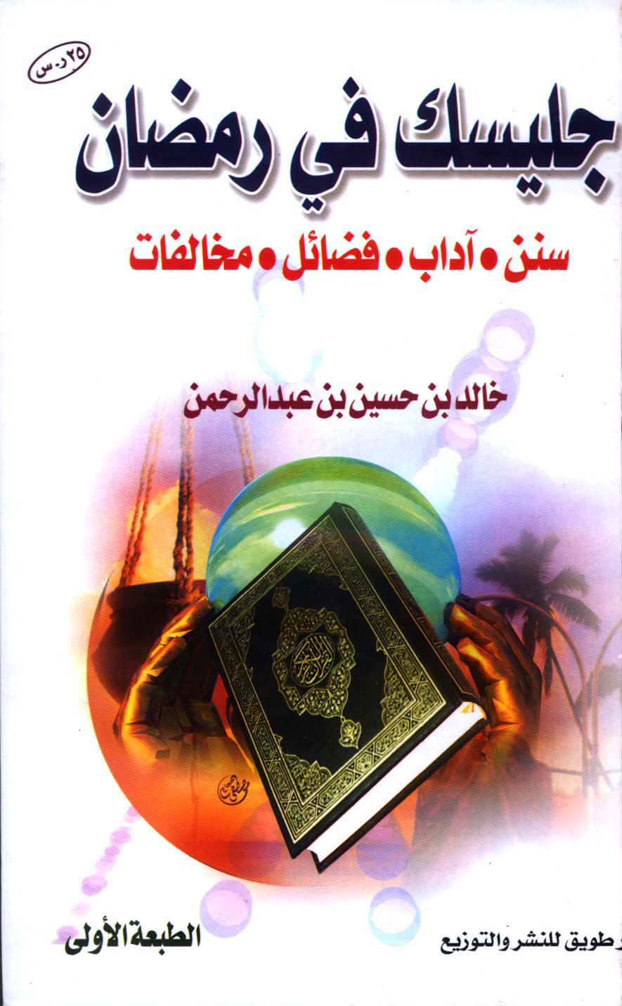 غلاف كتاب جليسك في رمضان