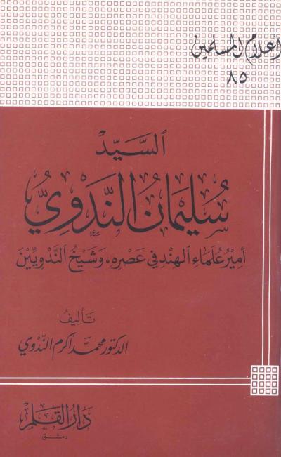 غلاف كتاب السيد سليمان الندوي أمير علماء الهند فى عصره