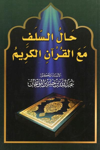 غلاف كتاب حال السلف مع القرآن الكريم