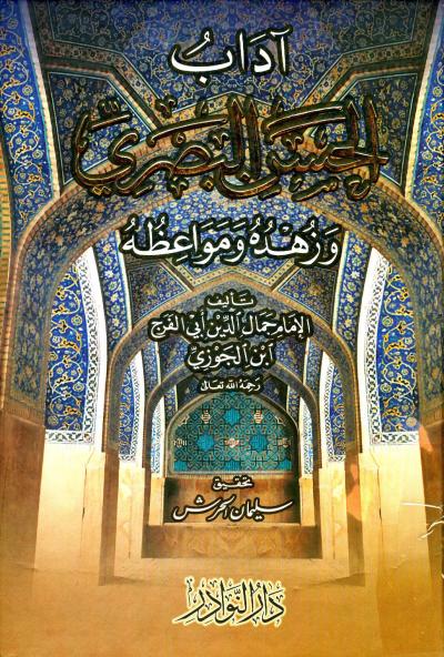 غلاف كتاب آداب الحسن البصري وزهده ومواعظه