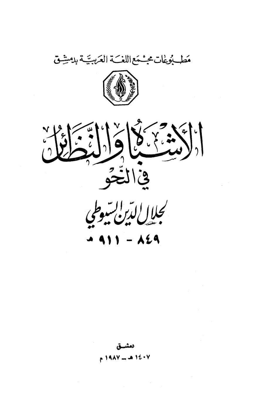 غلاف كتاب الأشباه والنظائر في النحو - ط. مجمع اللغة بدمشق