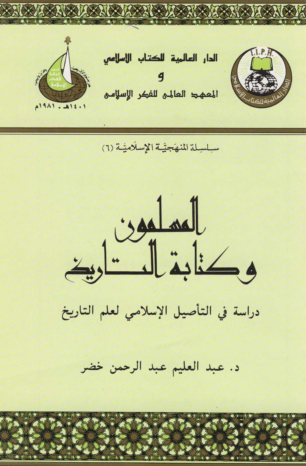غلاف كتاب المسلمون وكتابة التاريخ دراسة في التأصيل الإسلامي لعلم التاريخ