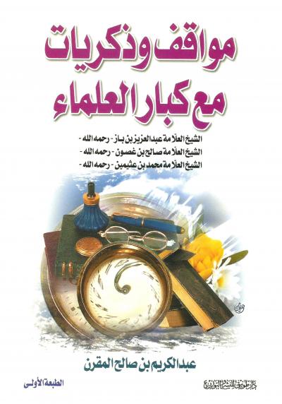 غلاف كتاب مواقف وذكريات مع كبار العلماء